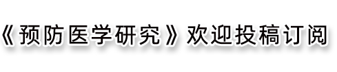 《预防医学研究》杂志社 